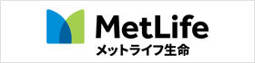 メットライフ生命保険株式会社